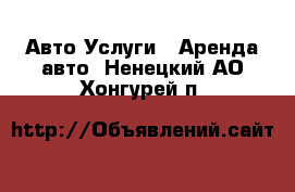 Авто Услуги - Аренда авто. Ненецкий АО,Хонгурей п.